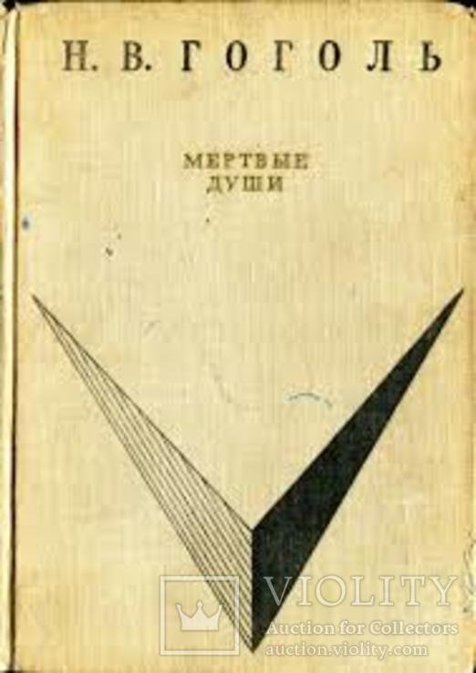 Н.В. Гоголь. Мертвые души