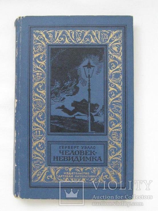 Г. Уэллс. Человекневидимка