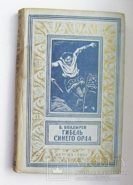 Болдырев. Гибель синего орла