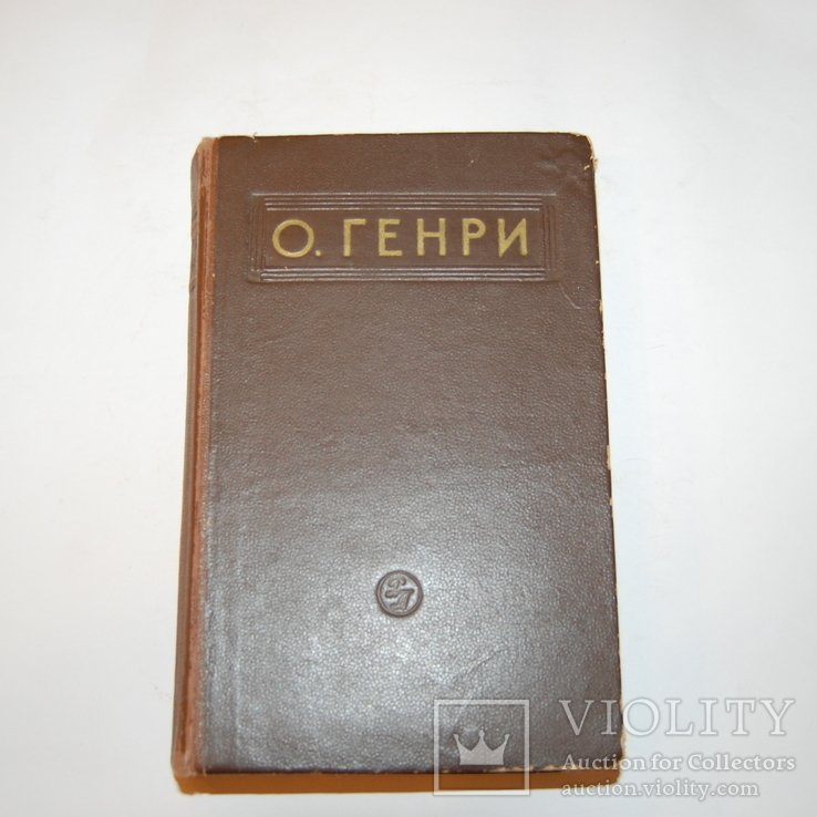 О. Генри. Рассказы
