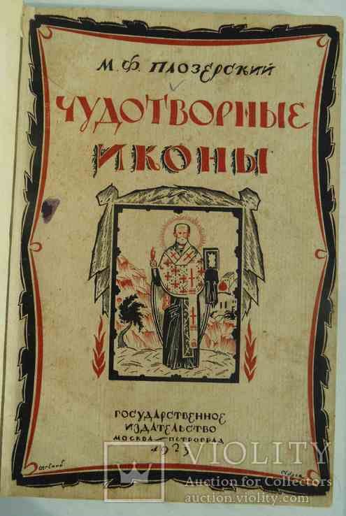 М.Ф. Паозерский. Чудотворные иконы