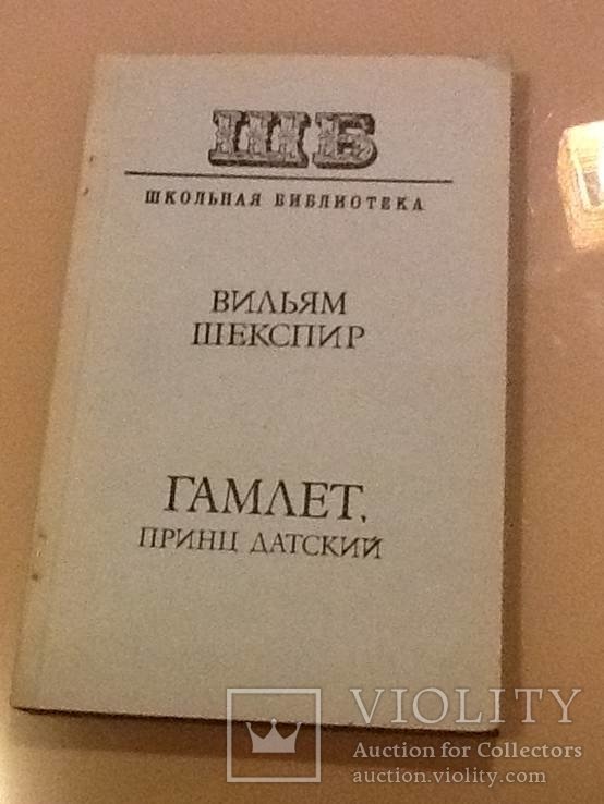 В.Ш. Шекспир. Гамлет, принц датский