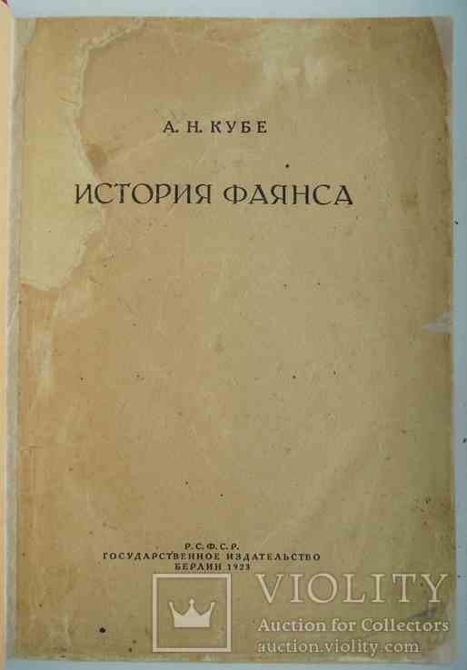 А.Н. Кубе. История фаянса