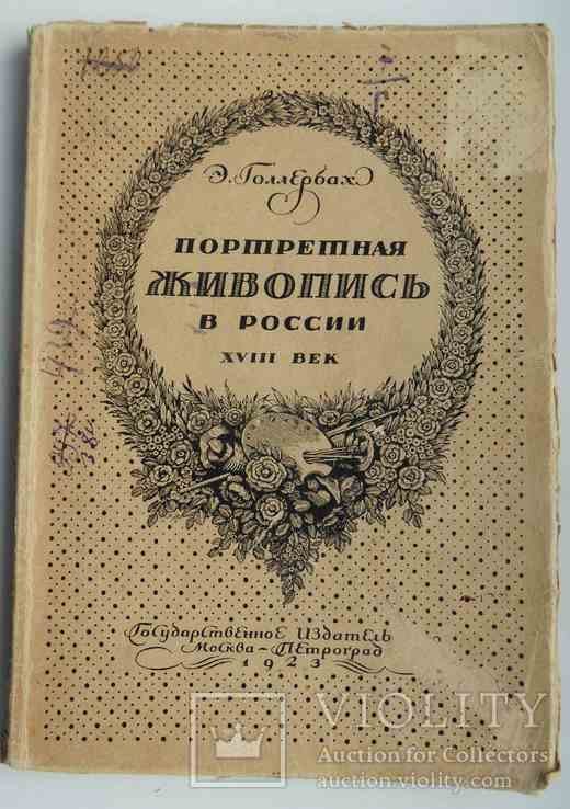 Э. Голлербах. Портретная живопись в России
