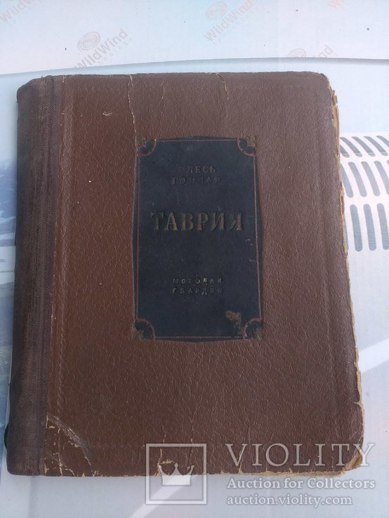 О. Гончар. Таврия