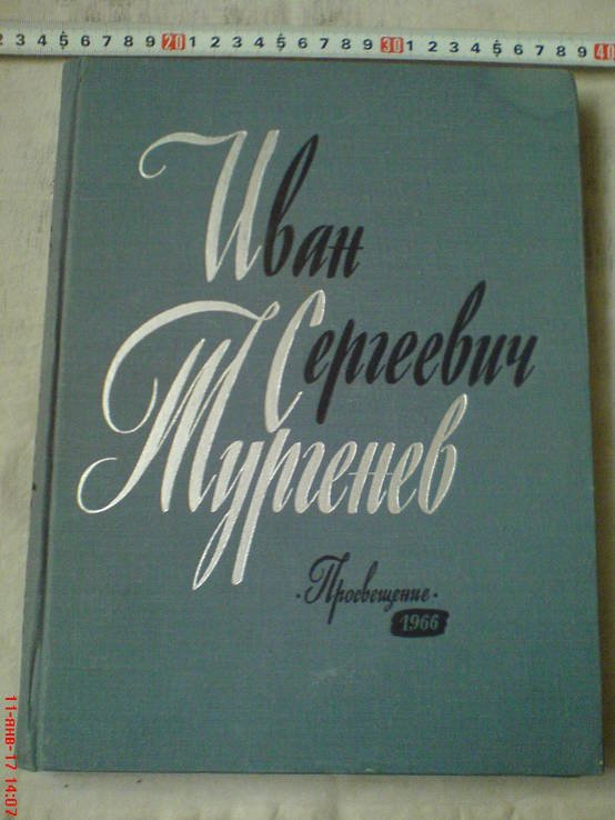 И.С. Тургенев. 1966г