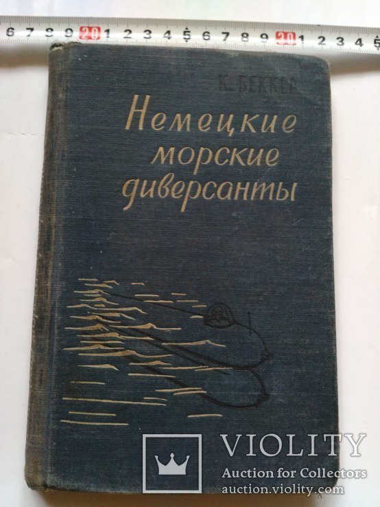Н. Немецкие морские диверсанты