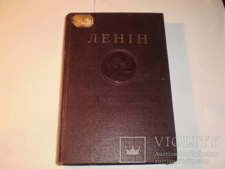Л.І. Ленін. Твори 1 том