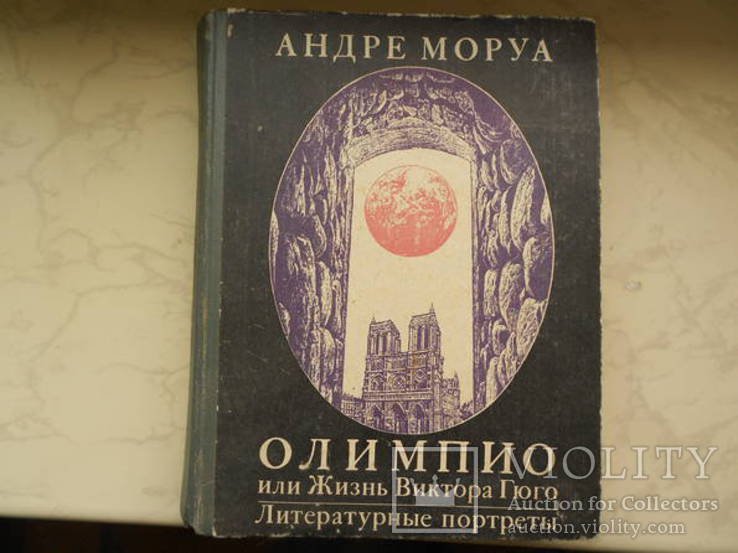 А. Моруа. Олимпио, или жизнь Виктора Гюго