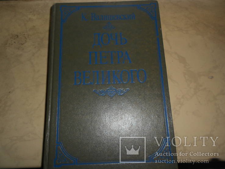 К. Валишевский. Дочь Петра Великого