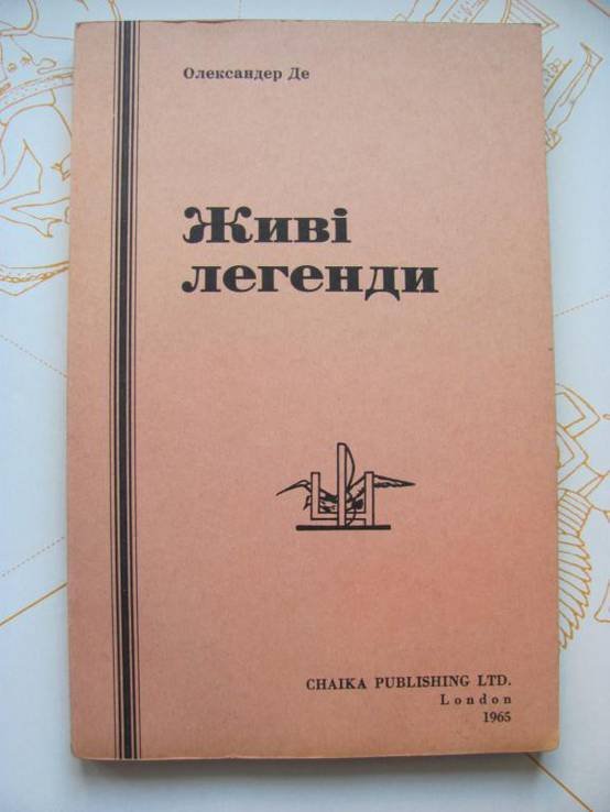 О. Де. Живые легенды