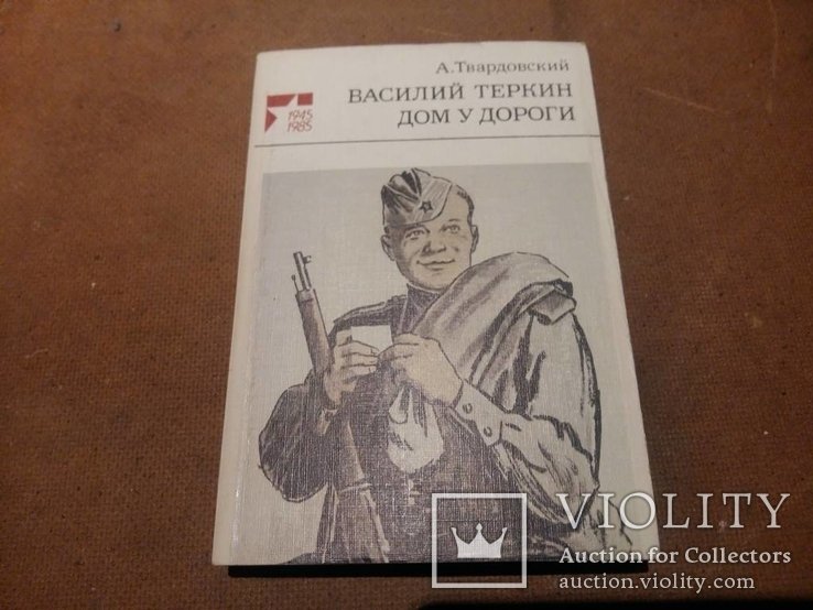 А.Т. Твардовский. Василий Теркин