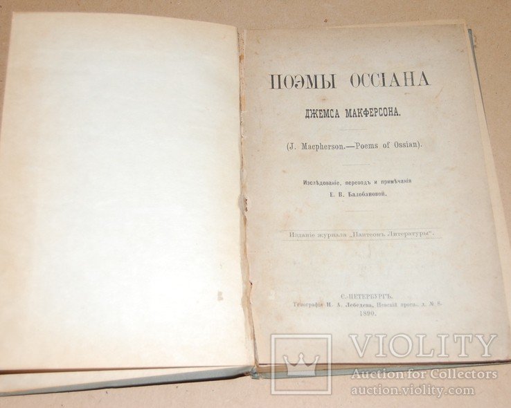 Д. Макферсон. Поэмы Оссиана