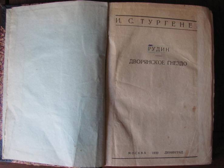 И.С. Тургенев. Рудин. Дворянское гнездо