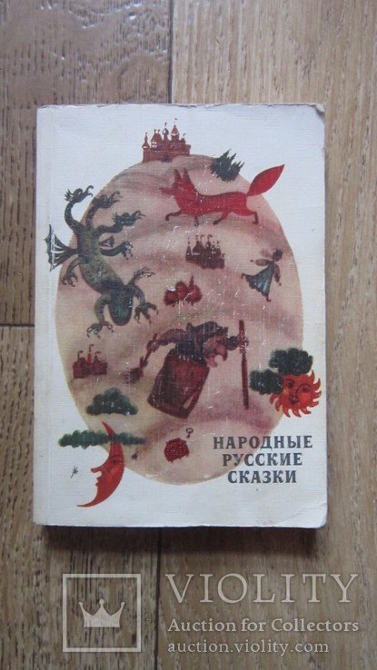 А.Н. Афанасьев. Народные русские сказки