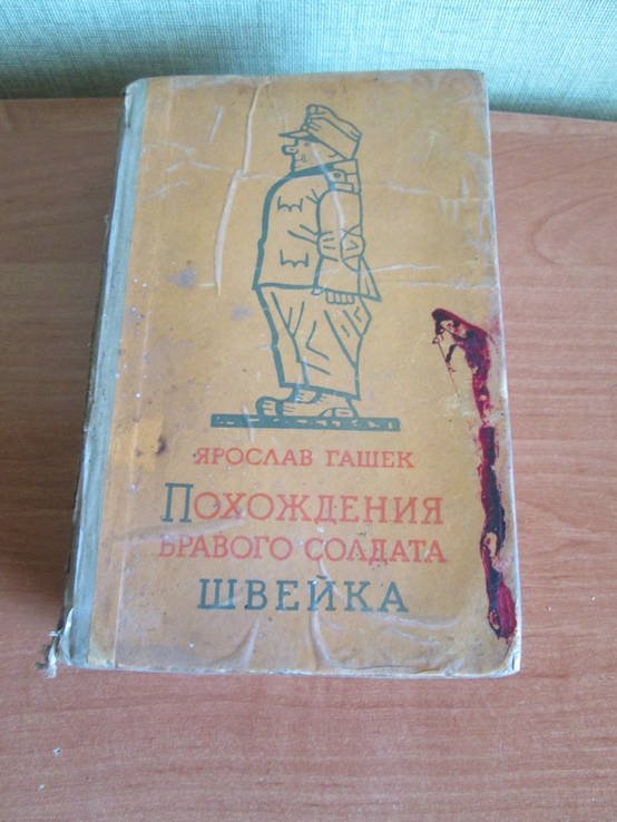 Я. Гашек. Похождения бравого солдата Швейка