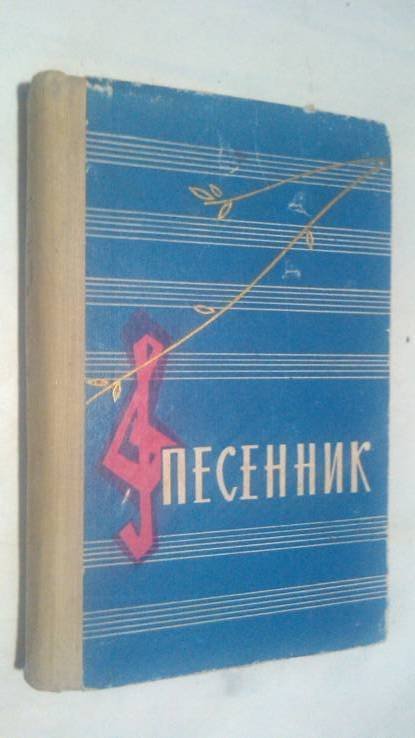Песенник. Воениздат