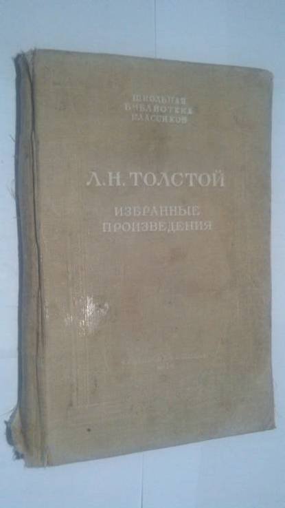 Л.Н. Толстой. Избранные произведения