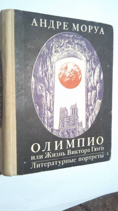 В. Гюго. Олимпио или жизнь Виктора Гюго