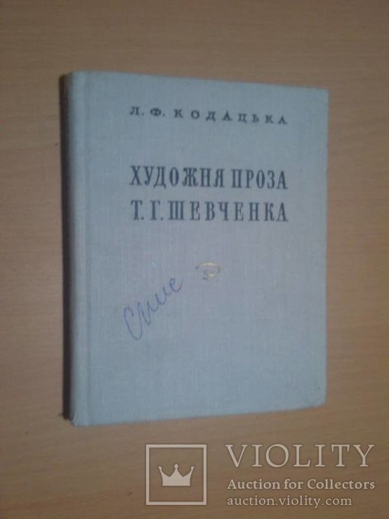 Т.Г. Шевченко. Художественная проза