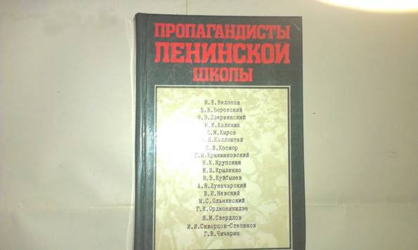 Л. Пропагандисты ленинской школы