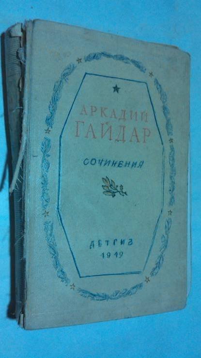 А. Гайдар. Сочинения