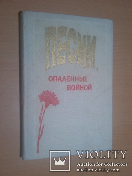 А.С. Блок. Песни опаленные войной