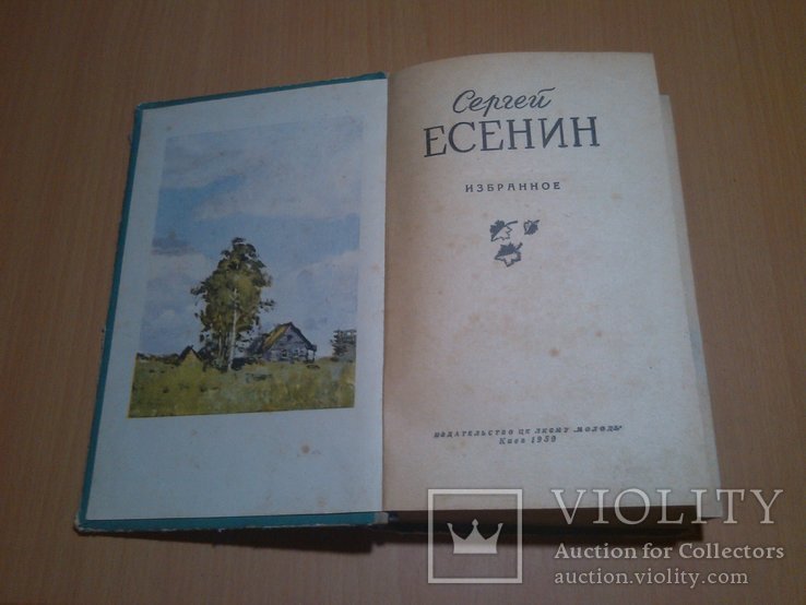 С.А. Есенин. Есенин 59 год