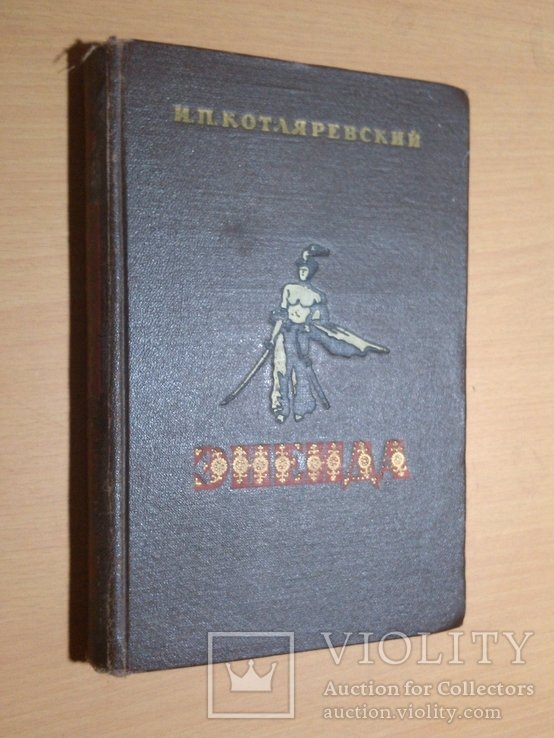 Т. Г. Шевченко. Энеида