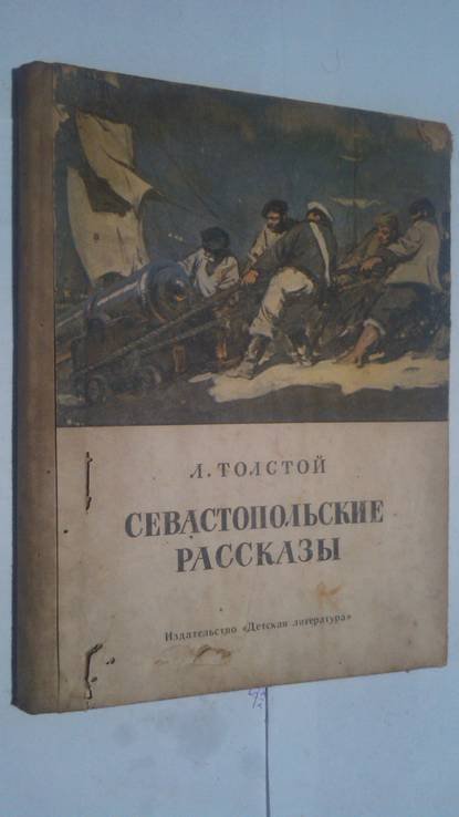 Л.Н. Толстой. Севастопольские рассказы