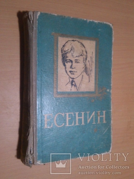 С.А. Есенин. Есенин 59 год