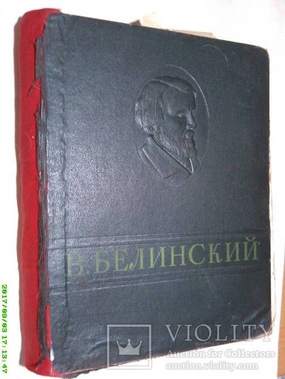 В. Белинский. 48 год