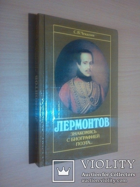 М.Ю. Лермонтов. Биография
