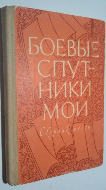 М. А. Шолохов. Боевые спутники мои