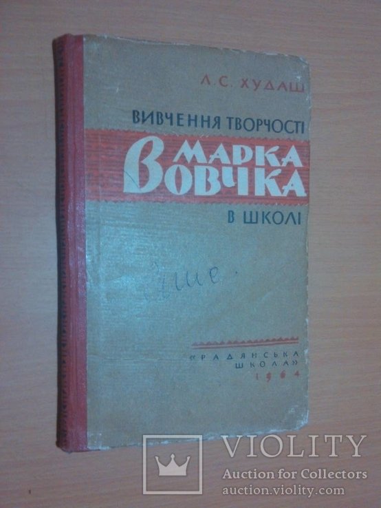 М. Вовчок. Изучение творчества М. Вовчка в школе
