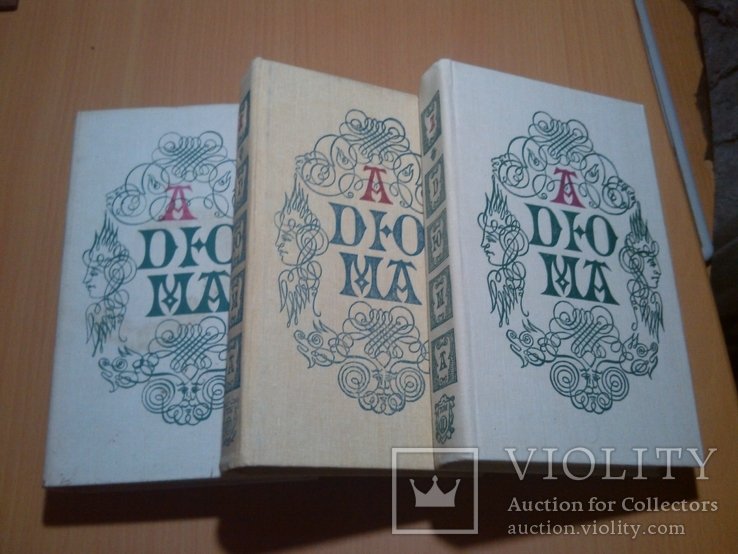 А. Дюма. 3 тома