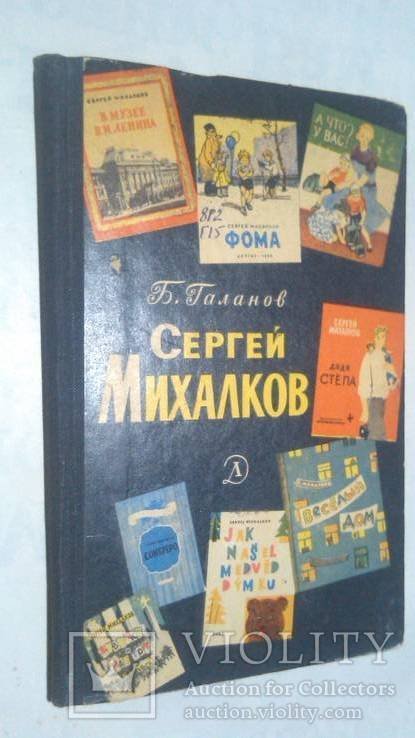 С.Я. Михалков