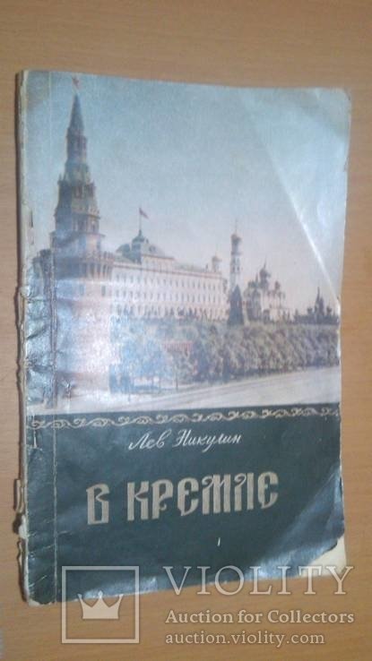 Л. Никулин. В Кремле