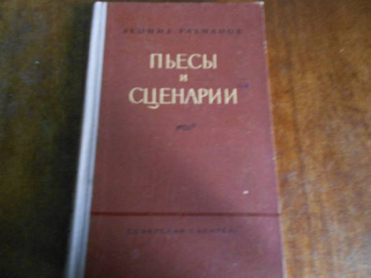 Л. Рахманов. Пьесы и сценарии