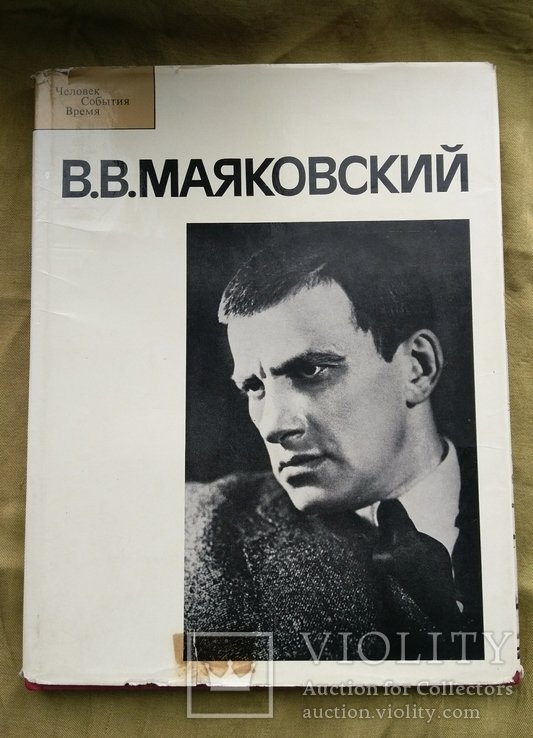 В.В. Маяковский. Книга
