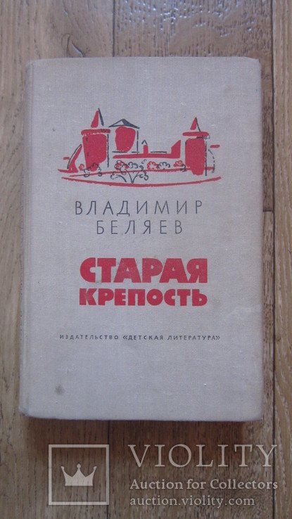 В.Ф. Беляев. Старая крепость