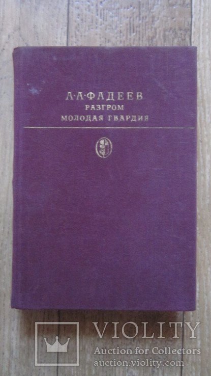 А.А. Фадеев. Разгром