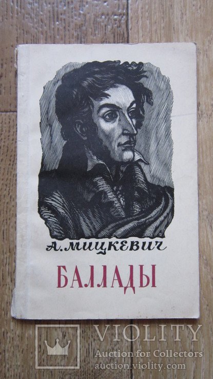 А. Мицкевич. Баллады