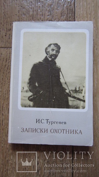 И.С. Тургенев. Записки охотника