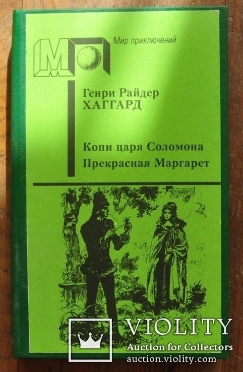 Г.Р. Хаггард. Копи царя Соломона. Прекрасная Маргарет