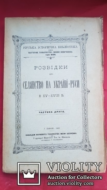 Н.Т.Ш. Разведки про крестьянство на Руси в ХY ХYІІ в. ч.2